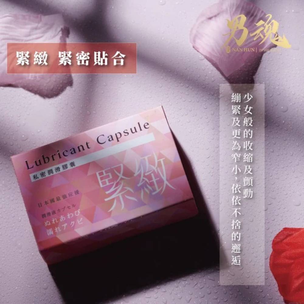 女用私密潤滑膠囊丨緊緻丨緊密貼合丨500mg*2丨男魂丨台灣製造